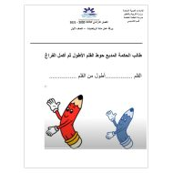 ورقة عمل درس مقارنة الأطوال الصف الأول مادة الرياضيات المتكاملة