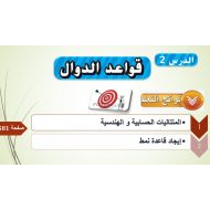 حل درس قواعد الدوال الرياضيات المتكاملة الصف السادس - بوربوينت