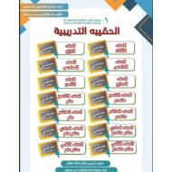 الحقيبة التدريبية الرياضيات المتكاملة الصف الثالث إلى الصف الثاني عشر