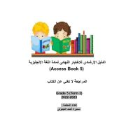 الدليل الإرشادي للاختبار النهائي اللغة الإنجليزية الصف الخامس Access