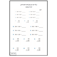 الرياضيات المتكاملة أوراق عمل (جمع المئات-جمع 10 أو 100 ذهنيا-جمع ثلاث أعداد مع إعادة التجميع) للصف الثاني