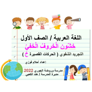 الحركات القصيرة درس خشون الخروف الخفي اللغة العربية الصف الأول - بوربوينت