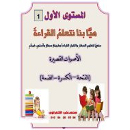 مذكرة هيا بنا نتعلم القراءة المستوى الأول اللغة العربية الصف الأول