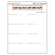 أوراق عمل أسئلة ورقية كتابية الرياضيات المتكاملة الصف الخامس