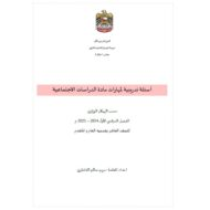 أسئلة تدريبية لمهارات حسب الهيكل الوزاري الدراسات الإجتماعية والتربية الوطنية الصف العاشر