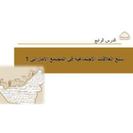 درس سنع العلاقات الإجتماعية في المجتمع الإماراتي 1 الصف الخامس إلى الثامن مادة السنع الإماراتي - بوربوينت