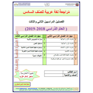 اللغة العربية أوراق عمل (مراجعة) للصف السادس