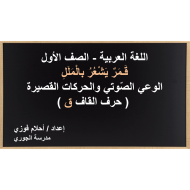 قمر يشعر بالملل الوعي الصوتي الصف الاول مادة اللغة العربية - بوربوينت