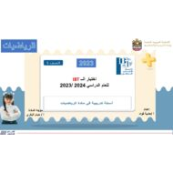 أسئلة تدريبية على اختبار القياس الدولي الرياضيات المتكاملة الصف الخامس 2023