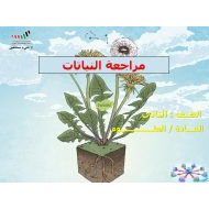 مراجعة النباتات العلوم المتكاملة الصف الثاني - بوربوينت