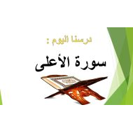 درس سورة الأعلى التربية الإسلامية الصف الرابع - بوربوينت