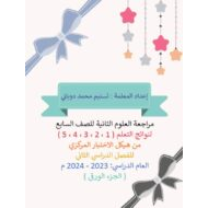 حل أسئلة متنوعة الجزء الكتابي العلوم المتكاملة الصف السابع