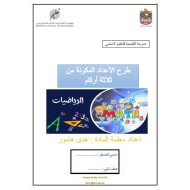 أوراق عمل طرح الأعداد المكونة من ثلاثة أرقام الرياضيات المتكاملة الصف الثاني