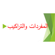 اللغة العربية بوربوينت مفردات وتراكيب درس (المخلوقات الفضائية تحب الملوخية) للصف الثاني