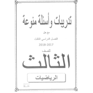 الرياضيات المتكاملة تدريبات وأسئلة متنوعة للصف الثالث مع الإجابات