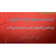 الفيزياء درس (الإحداثيات الزاوية والإزاحة الزاوية) للصف الحادي عشر