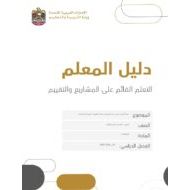 دليل المعلم على المشاريع والتقييم الرياضيات المتكاملة الصف السابع