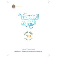 اللغة العربية كتاب التطبيقات اللغوية الفصل الدراسي الثالث للصف العاشر