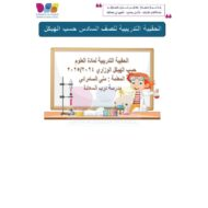 حل الحقيبة التدريبية للامتحان العلوم المتكاملة الصف السادس عام