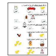 ورقة عمل و تدريبات حرف الصاد للصف الاول مادة اللغة العربية