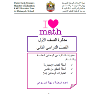 الرياضيات المتكاملة أوراق عمل واختبارات (الوحدتين الخامسة والسادسة) للصف الأول