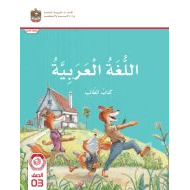 كتاب الطالب المجلد الأول اللغة العربية الصف الثالث الفصل الدراسي الأول 2024-2025