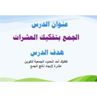 حل درس الجمع بتفكيك العشرات الرياضيات المتكاملة الصف الثاني - بوربوينت