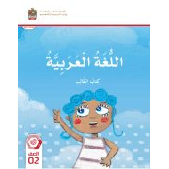 كتاب الطالب المجلد الثاني اللغة العربية الصف الثاني الفصل الدراسي الثاني 2023-2024