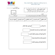 حل اختبار التكويني الثاني الدراسات الإجتماعية والتربية الوطنية الصف الثالث