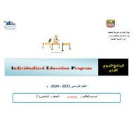 البرنامج التربوي الفردي الرياضيات المتكاملة الصف السادس