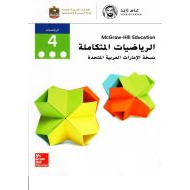 الرياضيات المتكاملة كتاب الطالب الفصل الدراسي الثالث للصف الرابع