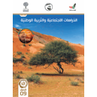 كتاب الطالب الفصل الدراسي الثالث 2020-2021 الصف التاسع مادة الدراسات الإجتماعية والتربية الوطنية