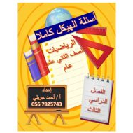 حل أسئلة هيكل امتحان الرياضيات المتكاملة الصف الثاني عشر عام