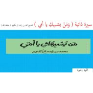 درس من يشبهك يا أمي اللغة العربية الصف الخامس - بوربوينت