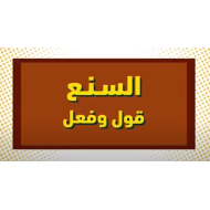 فيديو سنع قول وفعل الصف الأول إلى الرابع مادة السنع الإماراتي