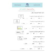 ورقة عمل تدريبات للحروف الفصل الدراسي الثاني الصف الأول مادة اللغة العربية