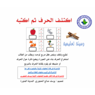 أوراق عمل اكتشف الحرف اللغة العربية الصف الأول