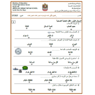 الرياضيات المتكاملة امتحان (التقويم الأول - الوقت والسعة) للصف الثالث