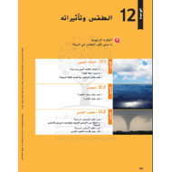 كتاب الطالب وحدة الطقس وتأثيراته الفصل الدراسي الثالث 2020-2021 الصف السابع مادة العلوم المتكاملة