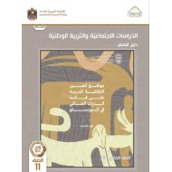 كتاب دليل المعلم الدراسات الإجتماعية والتربية الوطنية الصف الحادي عشر الفصل الدراسي الثاني