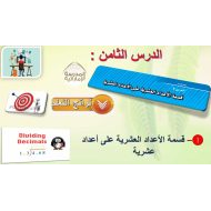 حل درس قسمة الأعداد العشرية على الأعداد عشرية الرياضيات المتكاملة الصف السادس – بوربوينت