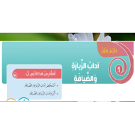 التربية الإسلامية درس آداب الزيارة والضيافة للصف الثالث مع الإجابات