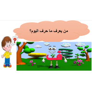 اللغة العربية بوربوينت (حرف الفاء) لغير الناطقين بها للصف الأول