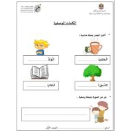 ورقة عمل الكلمات الوصفية اللغة العربية الصف الأول