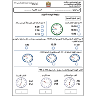 الرياضيات المتكاملة أوراق عمل (الوقت) للصف الثاني