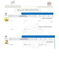 مراجعة الوحدة الخامسة الرياضيات المتكاملة الصف السادس