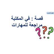 قصة في المكتبة مراجعة للمهارات الصف الثاني مادة اللغة العربية - بوربوينت