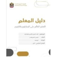 دليل المعلم على المشاريع والتقييم الرياضيات المتكاملة الصف الخامس