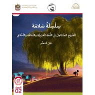 كتاب دليل المعلم المنهج المتكامل الصف الثاني الفصل الدراسي الأول 2021-2022