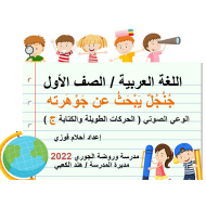 الحركات الطويلة والكتابة جنجل يبحث عن جوهرته اللغة العربية الصف الأول - بوربوينت